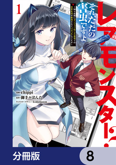 レアモンスター?それ、ただの害虫ですよ【分冊版】 8巻