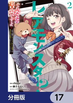 レアモンスター?それ、ただの害虫ですよ【分冊版】 17巻