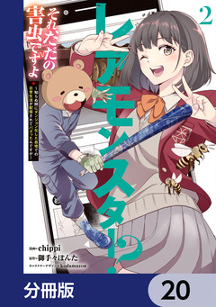 レアモンスター?それ、ただの害虫ですよ【分冊版】 20巻