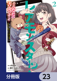 レアモンスター?それ、ただの害虫ですよ【分冊版】 23巻