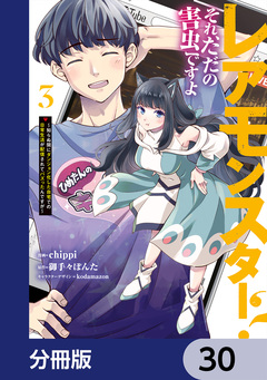レアモンスター?それ、ただの害虫ですよ【分冊版】 30巻