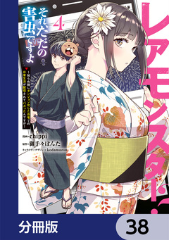 レアモンスター?それ、ただの害虫ですよ【分冊版】 38巻