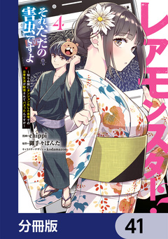 レアモンスター?それ、ただの害虫ですよ【分冊版】 41巻