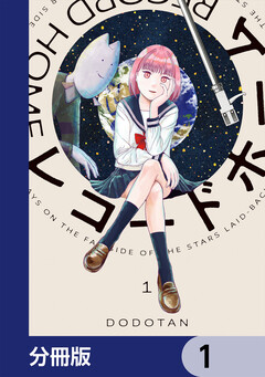 レコードホーム【分冊版】 1巻