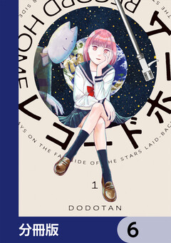 レコードホーム【分冊版】 6巻