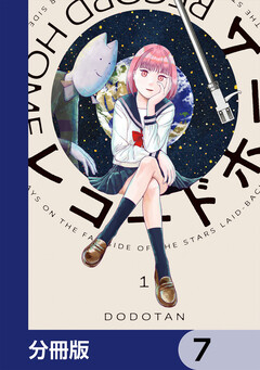 レコードホーム【分冊版】 7巻