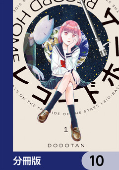 レコードホーム【分冊版】 10巻