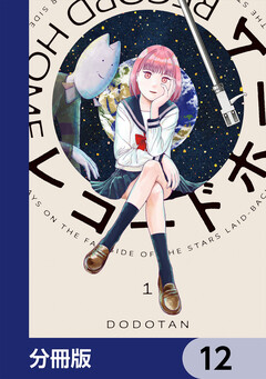 レコードホーム【分冊版】 12巻