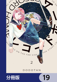 レコードホーム【分冊版】 19巻
