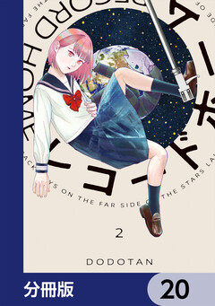 レコードホーム【分冊版】 20巻