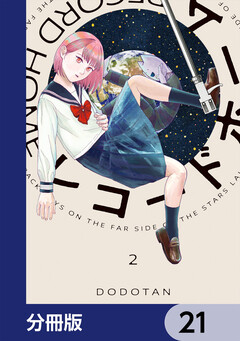 レコードホーム【分冊版】 21巻