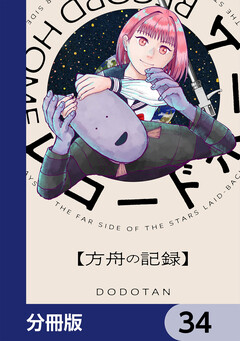 レコードホーム【分冊版】 34巻