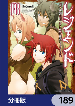 レジェンド【分冊版】 189巻