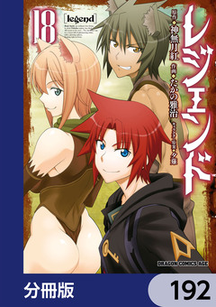 レジェンド【分冊版】 192巻
