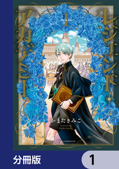 レジェンド・アカデミー【分冊版】 1巻