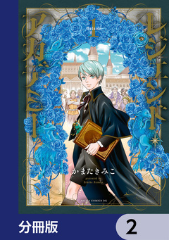 レジェンド・アカデミー【分冊版】 2巻