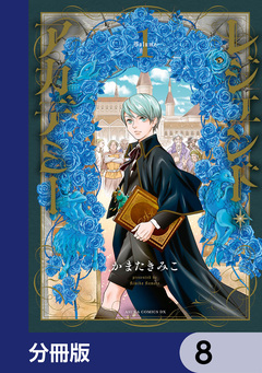 レジェンド・アカデミー【分冊版】 8巻