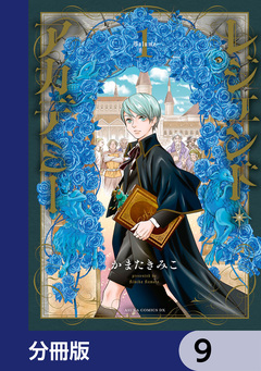 レジェンド・アカデミー【分冊版】 9巻