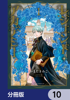 レジェンド・アカデミー【分冊版】 10巻