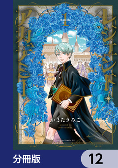 レジェンド・アカデミー【分冊版】 12巻