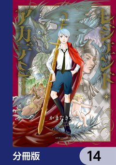レジェンド・アカデミー【分冊版】 14巻