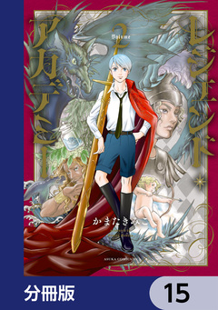 レジェンド・アカデミー【分冊版】 15巻