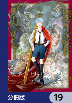 レジェンド・アカデミー【分冊版】 19巻