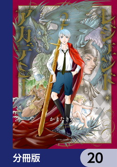 レジェンド・アカデミー【分冊版】 20巻