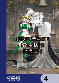 レゾンデートル骨董店にようこそ【分冊版】 4巻