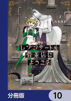 レゾンデートル骨董店にようこそ【分冊版】 10巻