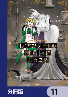 レゾンデートル骨董店にようこそ【分冊版】 11巻
