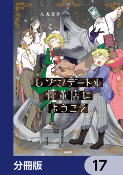 レゾンデートル骨董店にようこそ【分冊版】 17巻