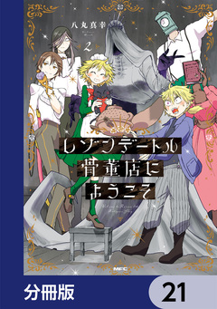 レゾンデートル骨董店にようこそ【分冊版】 21巻