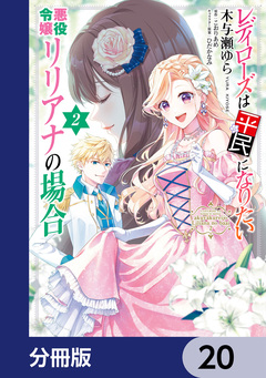 レディローズは平民になりたい 悪役令嬢リリアナの場合【分冊版】 20巻