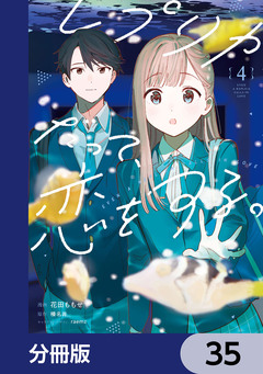 レプリカだって、恋をする。【分冊版】 35巻