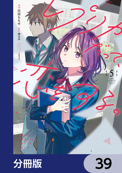 レプリカだって、恋をする。【分冊版】 39巻