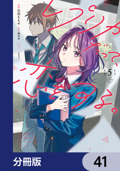 レプリカだって、恋をする。【分冊版】 41巻