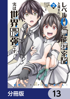 レベル0の無能探索者と蔑まれても実は世界最強です【分冊版】 13巻