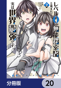 レベル0の無能探索者と蔑まれても実は世界最強です【分冊版】 20巻