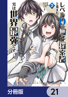 レベル0の無能探索者と蔑まれても実は世界最強です【分冊版】 21巻