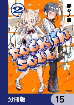 ロッキン・ソウル【分冊版】 15巻