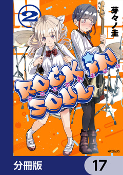 ロッキン・ソウル【分冊版】 17巻