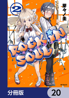 ロッキン・ソウル【分冊版】 20巻