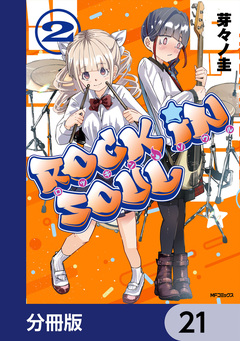 ロッキン・ソウル【分冊版】 21巻