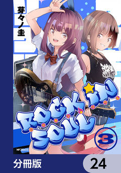 ロッキン・ソウル【分冊版】 24巻