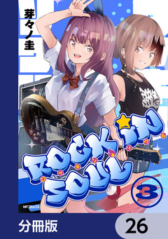 ロッキン・ソウル【分冊版】 26巻