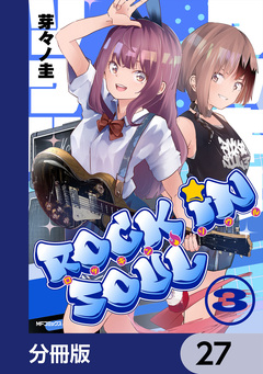 ロッキン・ソウル【分冊版】 27巻