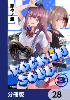 ロッキン・ソウル【分冊版】 28巻
