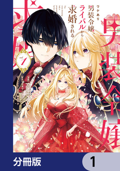 ワケあり男装令嬢、ライバルから求婚される【分冊版】 1巻