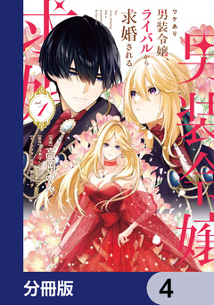 ワケあり男装令嬢、ライバルから求婚される【分冊版】 4巻